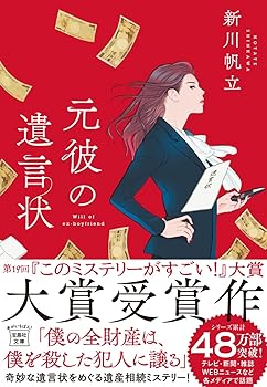 【中古】【2021年 第19回「このミステリーがすごい 大賞」大賞受賞作】元彼の遺言状 (宝島社文庫 『このミス』大賞シリーズ)