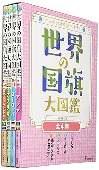 【中古】世界の国旗大図鑑(全4巻): 世界の国々を調べよう!