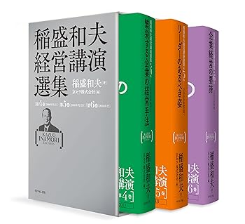 【中古】稲盛和夫経営講演選集 第4~6巻セットの商品画像