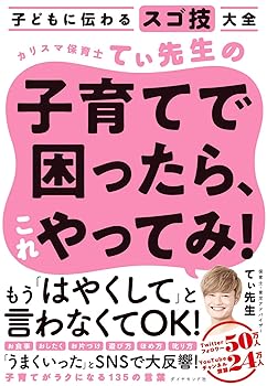 Reissue Books - 【中古】子どもに伝わるスゴ技大全 カリスマ保育士てぃ先生の子育てで困ったら、これやってみ!