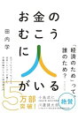 【中古】お金のむこうに人がいる 元ゴールドマン・サックス金利トレーダーが書いた 予備知識のいらない経済新入門