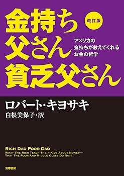 【中古】改訂版 金持ち父さん 貧乏父さん:アメリカの金持ちが教えてくれるお金の哲学 (単行本)