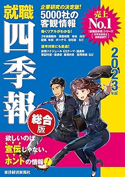 【中古】就職四季報 総合版 2023年版(就職シリーズ)