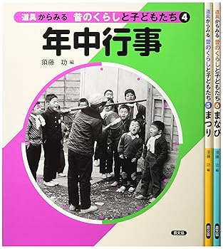【中古】道具からみる昔のくらしと子どもたち 第2集(全3巻)