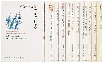 文庫, 新書 - 【中古】ロアルド・ダ-ルコレクションpart2(全12巻セット)