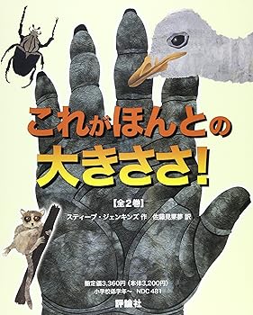 【中古】これがほんとの大きさ!(全2巻セット)