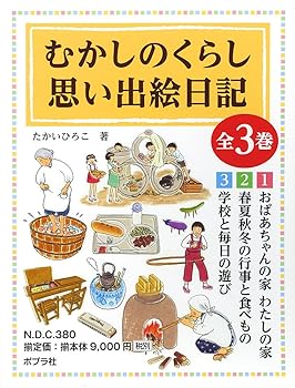 楽天AJIMURA-SHOP【中古】むかしのくらし思い出絵日記（全3巻セット）