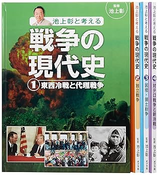 【中古】池上彰と考える戦争の現代史(全4巻セット)
