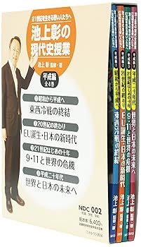 【中古】池上彰の現代史授業平成編(全4巻セット): 21世紀を生きる若い人たちへ