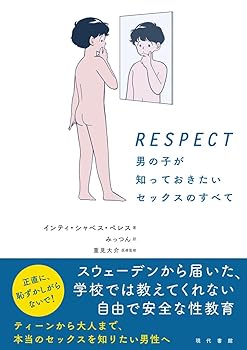 RESPECT 男の子が知っておきたいセックスのすべて