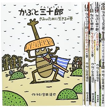 Rakuten - 【中古】宮西達也のかぶと虫侍セット(全5巻セット)