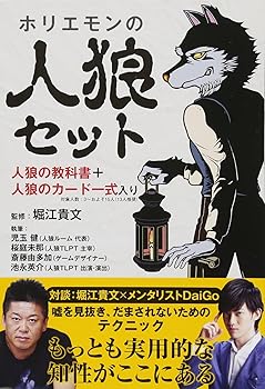 【中古】ホリエモンの人狼セット ([バラエティ])