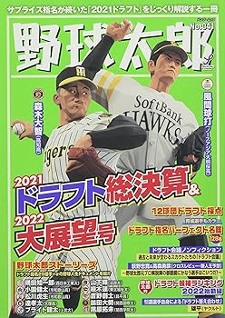 【中古】野球太郎No.041 2021ドラフト総決算 2022大展望号 (Bamboo Mook)