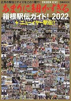 【中古】あまりに細かすぎる箱根駅伝ガイド! 2022+ニューイヤー駅伝! (ぴあMOOK)【メーカー名】【メーカー型番】【ブランド名】【商品説明】あまりに細かすぎる箱根駅伝ガイド! 2022+ニューイヤー駅伝! (ぴあMOOK)当店では初期不良に限り、商品到着から7日間は返品を 受付けております。お問い合わせ・メールにて不具合詳細をご連絡ください。他モールとの併売品の為、完売の際はキャンセルご連絡させて頂きます。中古品の商品タイトルに「限定」「初回」「保証」「DLコード」などの表記がありましても、特典・付属品・帯・保証等は付いておりません。電子辞書、コンパクトオーディオプレーヤー等のイヤホンは写真にありましても衛生上、基本お付けしておりません。※未使用品は除く品名に【import】【輸入】【北米】【海外】等の国内商品でないと把握できる表記商品について国内のDVDプレイヤー、ゲーム機で稼働しない場合がございます。予めご了承の上、購入ください。掲載と付属品が異なる場合は確認のご連絡をさせて頂きます。ご注文からお届けまで1、ご注文⇒ご注文は24時間受け付けております。2、注文確認⇒ご注文後、当店から注文確認メールを送信します。3、お届けまで3〜10営業日程度とお考えください。4、入金確認⇒前払い決済をご選択の場合、ご入金確認後、配送手配を致します。5、出荷⇒配送準備が整い次第、出荷致します。配送業者、追跡番号等の詳細をメール送信致します。6、到着⇒出荷後、1〜3日後に商品が到着します。　※離島、北海道、九州、沖縄は遅れる場合がございます。予めご了承下さい。お電話でのお問合せは少人数で運営の為受け付けておりませんので、お問い合わせ・メールにてお願い致します。営業時間　月〜金　11:00〜17:00★お客様都合によるご注文後のキャンセル・返品はお受けしておりませんのでご了承ください。0