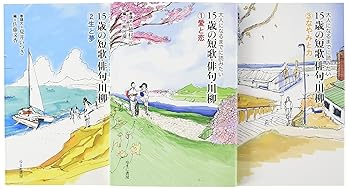 樂天商城 - 【中古】大人になるまでに読みたい15歳の短歌・俳句・川柳(全3巻セット)
