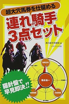 乐天商城 - 【中古】超大穴馬券を仕留める『連れ騎手3点セット』—羅針盤で早見即決!!