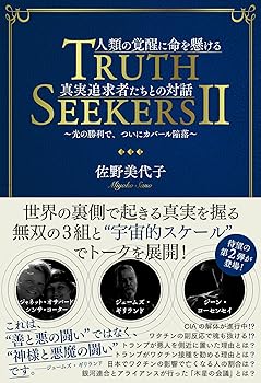 【中古】TRUTH SEEKERS II 人類の覚醒に命を懸ける真実追求者たちとの対話