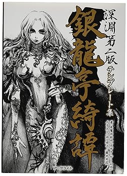 【中古】アークライト 深淵 第二版テンプレート集 銀龍亭綺譚 TRPG