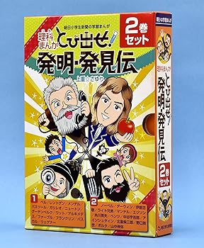樂天商城 - 【中古】理科まんが とび出せ! 発明・発見伝 2巻セット (朝日小学生新聞の学習まんが)