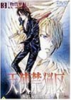 【中古】天使禁猟区(3) [DVD]