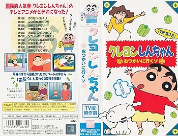 【中古】クレヨンしんちゃん・TV版傑作選(1) [VHS]