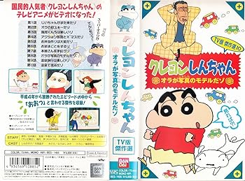 【中古】クレヨンしんちゃん・TV版傑作選(10) [VHS]