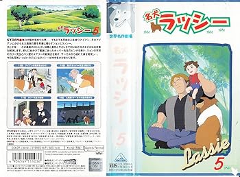 【中古】名犬ラッシー(5) [VHS]