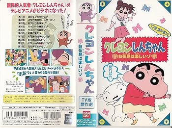 Rakuten - 【中古】クレヨンしんちゃん・TV版傑作選(13) [VHS]