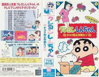 【中古】クレヨンしんちゃん・TV版傑作選(24) [VHS]