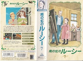 【中古】南の虹のルーシー(7) [VHS]