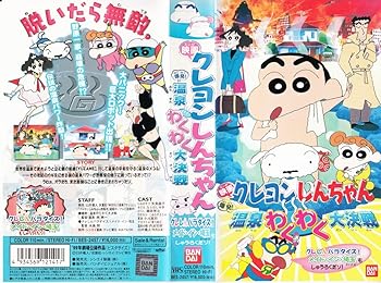【中古】クレヨンしんちゃん 爆発!温泉わくわく大決戦+クレしんパラダイス!メイド・イン・埼玉【劇場版】 [VHS]