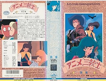 【中古】アニメ三銃士〔5〕 [VHS]