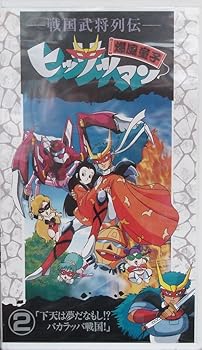 【中古】戦国武将列伝・爆風童子 ヒッサツマン2 [VHS]