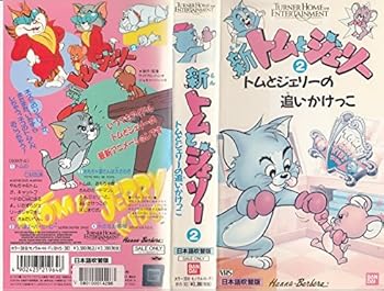【中古】新トムとジェリー2〜トムとジェリーの追い [VHS]