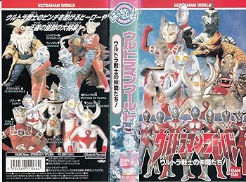 【中古】ウルトラ戦士の仲間たち [VHS]