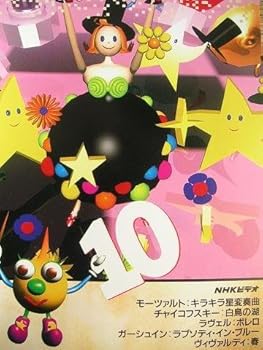 【中古】NHK音楽ファンタジーゆめ 第10巻 [VHS]