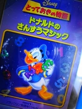 【中古】ドナルドのさんすうマジック(二カ国語版) [VHS]