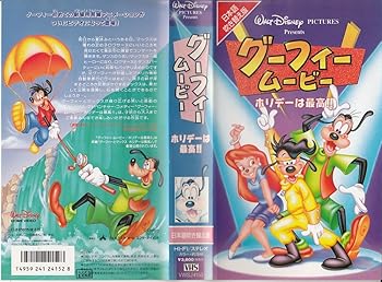 【中古】グーフィー・ムービー〜ホリデーは最高!〜【日本語吹替版】 [VHS]