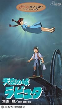 【中古】天空の城ラピュタ [VHS]【メーカー名】【メーカー型番】【ブランド名】【商品説明】天空の城ラピュタ [VHS]当店では初期不良に限り、商品到着から7日間は返品を 受付けております。お問い合わせ・メールにて不具合詳細をご連絡ください。他モールとの併売品の為、完売の際はキャンセルご連絡させて頂きます。中古品の商品タイトルに「限定」「初回」「保証」「DLコード」などの表記がありましても、特典・付属品・帯・保証等は付いておりません。電子辞書、コンパクトオーディオプレーヤー等のイヤホンは写真にありましても衛生上、基本お付けしておりません。※未使用品は除く品名に【import】【輸入】【北米】【海外】等の国内商品でないと把握できる表記商品について国内のDVDプレイヤー、ゲーム機で稼働しない場合がございます。予めご了承の上、購入ください。掲載と付属品が異なる場合は確認のご連絡をさせて頂きます。ご注文からお届けまで1、ご注文⇒ご注文は24時間受け付けております。2、注文確認⇒ご注文後、当店から注文確認メールを送信します。3、お届けまで3〜10営業日程度とお考えください。4、入金確認⇒前払い決済をご選択の場合、ご入金確認後、配送手配を致します。5、出荷⇒配送準備が整い次第、出荷致します。配送業者、追跡番号等の詳細をメール送信致します。6、到着⇒出荷後、1〜3日後に商品が到着します。　※離島、北海道、九州、沖縄は遅れる場合がございます。予めご了承下さい。お電話でのお問合せは少人数で運営の為受け付けておりませんので、お問い合わせ・メールにてお願い致します。営業時間　月〜金　11:00〜17:00★お客様都合によるご注文後のキャンセル・返品はお受けしておりませんのでご了承ください。0