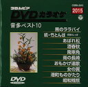 【中古】コロムビアDVDカラオケ・音多ベスト10〈2015〉