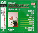 【中古】コロムビアDVDカラオケ・音多ベスト10〈2025〉