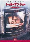 【中古】トゥルーマン・ショー [DVD]