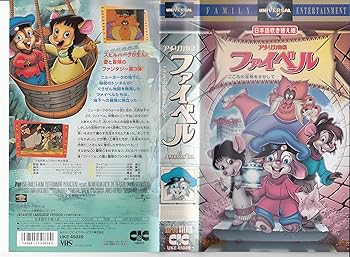 【中古】アメリカ物語 ファイベル【日本語吹替版】 [VHS]