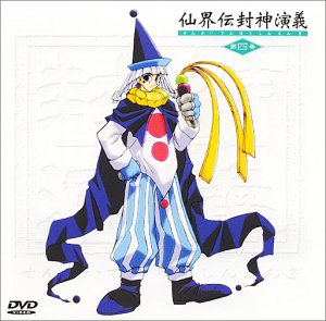 【中古】仙界伝 封神演義 第四巻 [DVD]