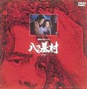 【中古】八つ墓村 下巻 [DVD]