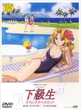【中古】下級生 ディレクターズカット版 第4巻 [DVD]
