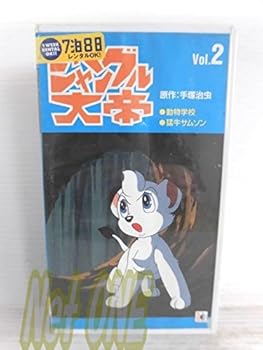 【中古】ジャングル大帝(2) [VHS]