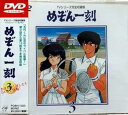 【中古】めぞん一刻DVD(3)