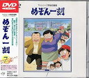 【中古】めぞん一刻DVD(7)