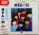 【中古】めぞん一刻DVD(8)